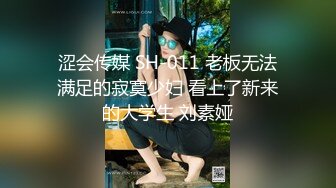 涩会传媒 SH-011 老板无法满足的寂寞少妇 看上了新来的大学生 刘素娅