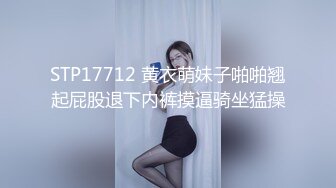 STP17712 黄衣萌妹子啪啪翘起屁股退下内裤摸逼骑坐猛操