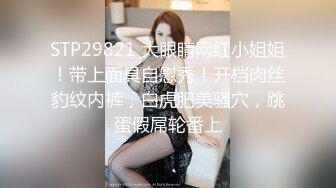 STP29821 大眼睛网红小姐姐！带上面具自慰秀！开档肉丝豹纹内裤，白虎肥美骚穴，跳蛋假屌轮番上