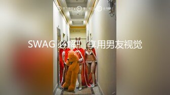 广州夜场鸭子援交土豪富二代淫乱派对真实拍摄,激情服务公子哥轮操到菊花肿疼,第二部