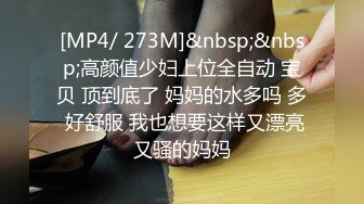 [MP4/ 1.27G] Hotel偷拍 稀缺未流出 蓝光房 豪奶情人逼痒难耐主动裹硬J8骑乘开操 披肩发很漂亮啊