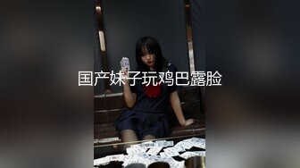 国产妹子玩鸡巴露脸