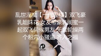 【强烈推荐重磅炸弹】直击顶级淫乱现场！上流社会推特大咖jjbsdx私拍肉欲大轰趴~极品大波骚母狗3P4P人体盛宴双通 (4)