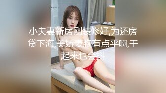 小夫妻新房刚装修好,为还房贷下海,美娇妻胸有点平啊,干起来也会抖