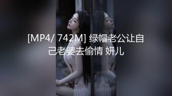 [MP4/ 742M] 绿帽老公让自己老婆去偷情 妍儿