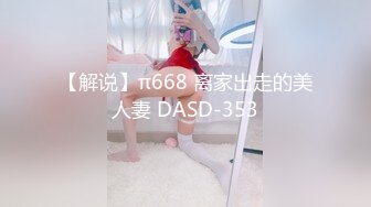 【解说】π668 离家出走的美人妻 DASD-353