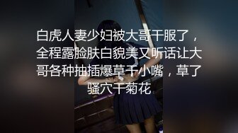 [MP4/ 253M] 吊操 舒不舒服 舒服 爽不爽 爽 听说很多人喜欢这种吊操 从老公的视角拍过来 又是另一种如痴如狂 欲罢不能