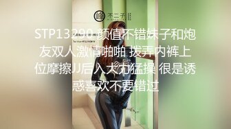 STP13290 颜值不错妹子和炮友双人激情啪啪 拨弄内裤上位摩擦JJ后入大力猛操 很是诱惑喜欢不要错过