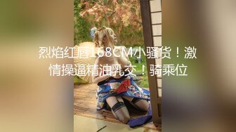 烈焰红唇168CM小骚货！激情操逼精油乳交！骑乘位