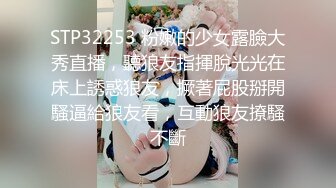 STP32253 粉嫩的少女露臉大秀直播，聽狼友指揮脫光光在床上誘惑狼友，撅著屁股掰開騷逼給狼友看，互動狼友撩騷不斷