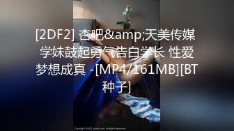 [2DF2] 杏吧&amp;天美传媒 学妹鼓起勇气告白学长 性爱梦想成真 -[MP4/161MB][BT种子]