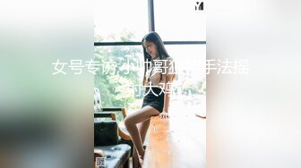 女号专访,小帅哥独特手法摇射大鸡