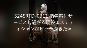 324SRTD-0311 指名客にサービスし過ぎる現役エステティシャンがビッチ過ぎたw