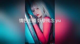 情色主播 妖孽残念 yu