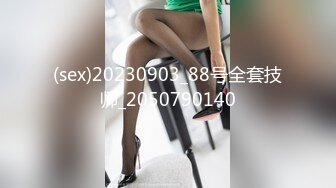 (sex)20230903_88号全套技师_2050790140