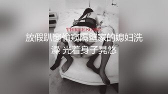 放假趴窗偷窥隔壁家的媳妇洗澡 光着身子晃悠