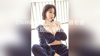 19cm姐夫诱惑小舅子,被老婆发现差点离婚