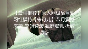 【最强推荐】秀人网极品巨乳网红模特【朱可儿】八月震撼来袭-空姐套装 翘挺爆乳 极致诱惑