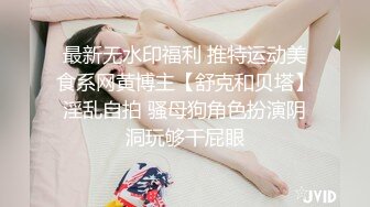 最新无水印福利 推特运动美食系网黄博主【舒克和贝塔】淫乱自拍 骚母狗角色扮演阴洞玩够干屁眼