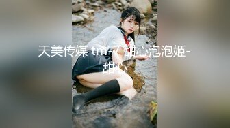 天美传媒 tm-7 甜心泡泡姬-甜心