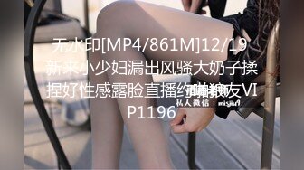 无水印[MP4/861M]12/19 新来小少妇漏出风骚大奶子揉捏好性感露脸直播约啪狼友VIP1196