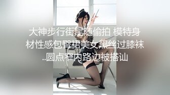 大神步行街尾随偷拍 模特身材性感包臀裙美女黑丝过膝袜..圆点窄内路边被搭讪