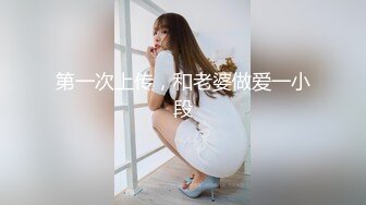 第一次上传，和老婆做爱一小段