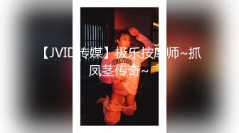 【JVID传媒】极乐按摩师~抓凤茎传奇~