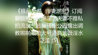 《极品反差✅淫妻泄密》订阅解锁推特火爆淫荡夫妻不雅私拍流出，翘臀骚货公园露出调教啪啪潮喷大号道具紫薇淫水泛滥 (5)