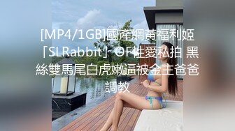 [MP4/1GB]國產網黃福利姬「SLRabbit」OF性愛私拍 黑絲雙馬尾白虎嫩逼被金主爸爸調教