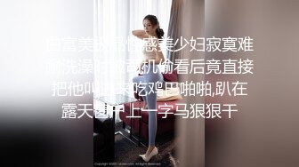 白富美极品性感美少妇寂寞难耐洗澡时被司机偷看后竟直接把他叫进来吃鸡巴啪啪,趴在露天窗户上一字马狠狠干