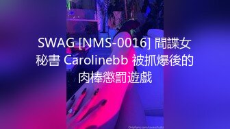 SWAG [NMS-0016] 間諜女秘書 Carolinebb 被抓爆後的肉棒懲罰遊戲