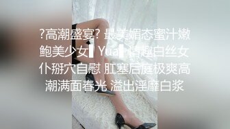 ?高潮盛宴? 最美媚态蜜汁嫩鲍美少女▌Yua▌情趣白丝女仆掰穴自慰 肛塞后庭极爽高潮满面春光 溢出淫靡白浆