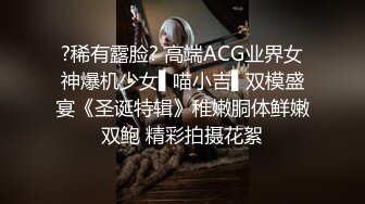 ?稀有露脸? 高端ACG业界女神爆机少女▌喵小吉▌双模盛宴《圣诞特辑》稚嫩胴体鲜嫩双鲍 精彩拍摄花絮