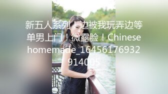 新五人系列！边被我玩弄边等单男上门！微露脸！Chinesehomemade_16456176932914005