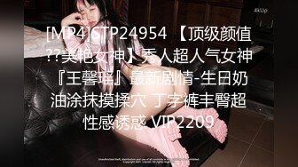 [MP4]STP24954 【顶级颜值??美艳女神】秀人超人气女神『王馨瑶』最新剧情-生日奶油涂抹摸揉穴 丁字裤丰臀超性感诱惑 VIP2209