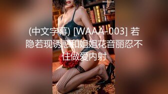 (中文字幕) [WAAA-003] 若隐若现诱惑和姐姐花音丽忍不住做爱内射