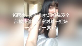 邻居家三姐妹和她妈妈洗澡全部被我偷拍,回家对着三姐妹一人撸了一发 (2)