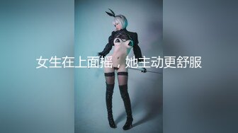 女生在上面摇，她主动更舒服