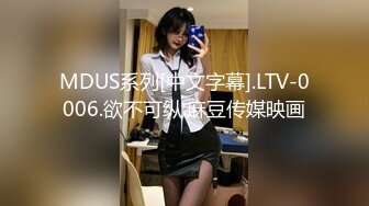 MDUS系列[中文字幕].LTV-0006.欲不可纵.麻豆传媒映画