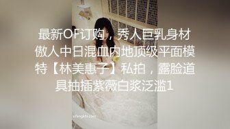 最新OF订购，秀人巨乳身材傲人中日混血内地顶级平面模特【林美惠子】私拍，露脸道具抽插紫薇白浆泛滥1