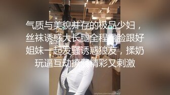 气质与美貌并存的极品少妇，丝袜诱惑大长腿全程露脸跟好姐妹一起发骚诱惑狼友，揉奶玩逼互动撩骚精彩又刺激