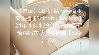 【自录】CB-SP站 高颜值亚裔主播【Shinobu_kochoo】24年 4.8-4.29合集 表情巨骚 骑乘插穴 大黑牛自慰【33V】 (26)