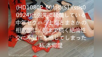 (HD1080P_60fps)(S1)(ssis00924)出張先で軽蔑している中年セクハラ上司とまさかの相部屋に…朝まで続く絶倫性交に不覚にも感じてしまった私 本郷愛