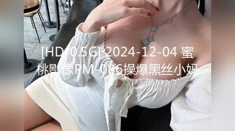 [HD/0.5G] 2024-12-04 蜜桃影像PM-086操爆黑丝小妈