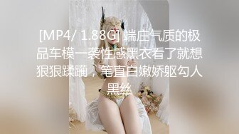 [MP4/ 1.88G] 端庄气质的极品车模一袭性感黑衣看了就想狠狠蹂躏，笔直白嫩娇躯勾人黑丝