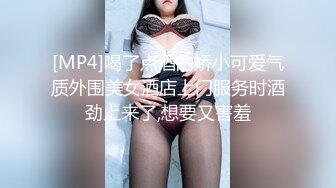 [MP4]喝了点酒的娇小可爱气质外围美女酒店上门服务时酒劲上来了,想要又害羞