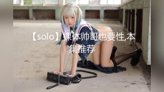 【solo】裸体帅哥也要性,本集推荐