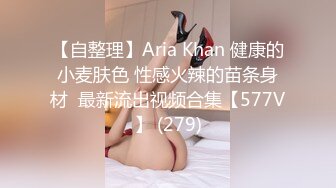 【自整理】Aria Khan 健康的小麦肤色 性感火辣的苗条身材  最新流出视频合集【577V】 (279)