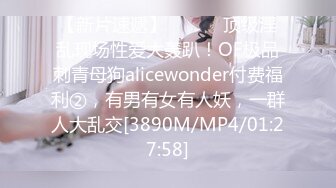 【新片速遞】 ⚫️⚫️顶级淫乱现场性爱大轰趴！OF极品刺青母狗alicewonder付费福利②，有男有女有人妖，一群人大乱交[3890M/MP4/01:27:58]